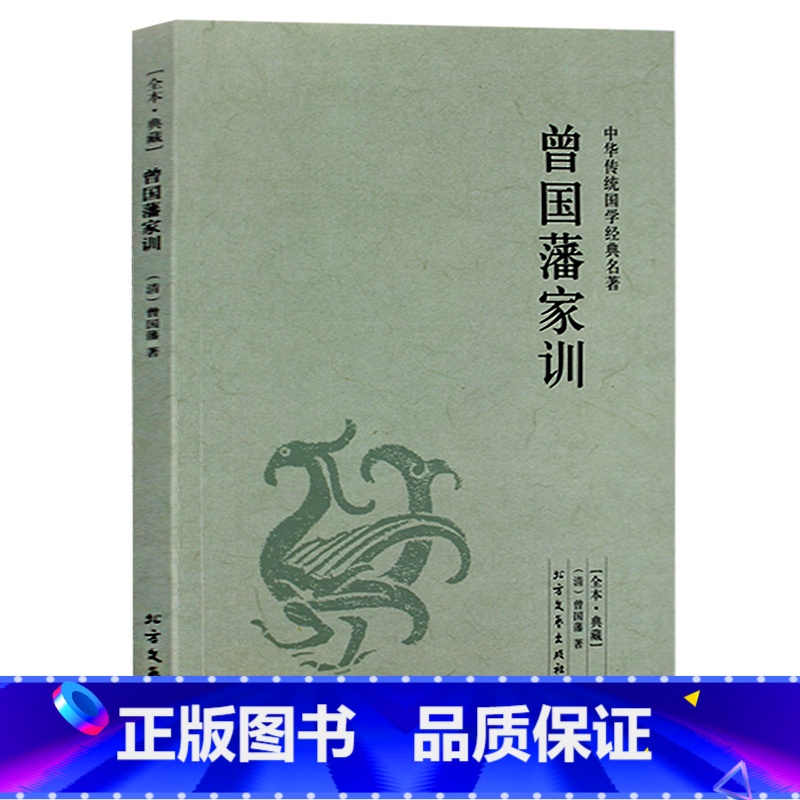 [正版] 曾国藩家训 中华传统国学经典名著 曾国藩家书 曾国藩全集 曾国藩全书大传记智慧全集 名人传记书籍 历史人物故