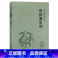 [正版] 曾国藩家训 中华传统国学经典名著 曾国藩家书 曾国藩全集 曾国藩全书大传记智慧全集 名人传记书籍 历史人物故