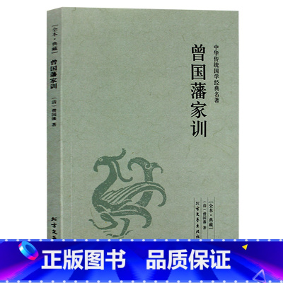 [正版] 曾国藩家训 中华传统国学经典名著 曾国藩家书 曾国藩全集 曾国藩全书大传记智慧全集 名人传记书籍 历史人物故