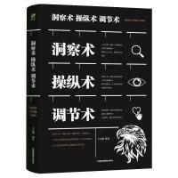 正版新书]洞察术操纵术调节术王志刚9787555710646