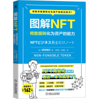 [M]图解NFT 将数据转化为资产的能力-9787111719540