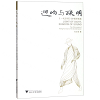[M]回响与疏明(一代宗师的电影境遇)-9787308186391