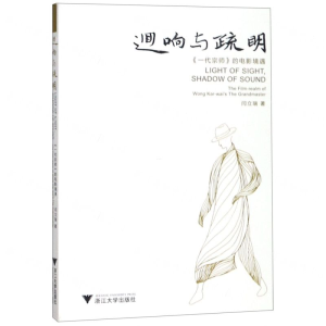 [M]回响与疏明(一代宗师的电影境遇)-9787308186391
