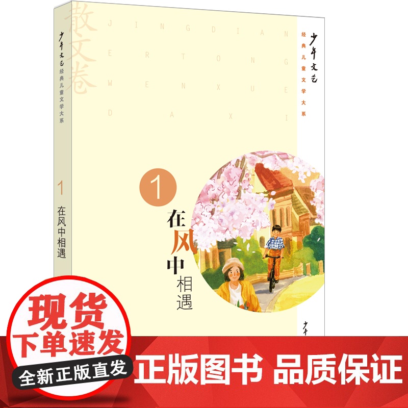 《少年文艺》经典儿童文学大系在风中相遇 树洞里的光 请月亮藏好 摇动一朵云 楼顶上的海 第五个季节 鲸鱼与灯塔 9-16