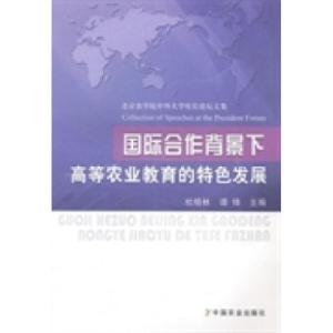 正版新书]国际合作背景下高等农业教育的特色发展:北京农学院中