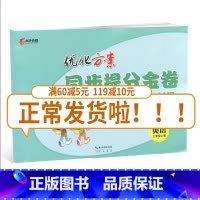 [正版]全国版2019全新 同步提分金卷三年级英语上册3年级上册 全国通用优化方案单元+期中+专项+期末小学生期中期末复