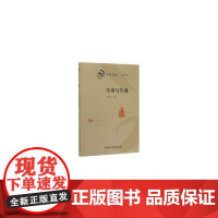 生命与生成-(中和论道(第四辑))