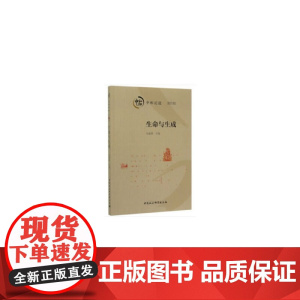 生命与生成-(中和论道(第四辑))