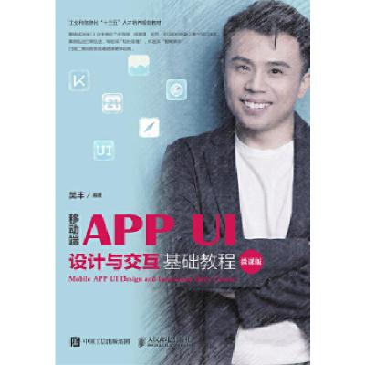 正版新书]移动端APP UI设计与交互基础教程(微课版)吴丰978711