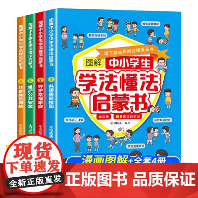 图解中小学生学法懂法启蒙书[全4册]儿童安全漫画书育儿教育书籍