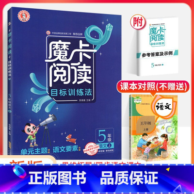 五上 语文阅读 小学通用 [正版]2023新版 魔卡阅读三四年级五六年级一二年级上册下册 语文英语阅读理解训练题 典中点