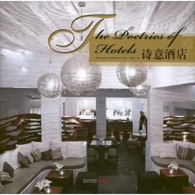 [M]诗意酒店-9787214067739