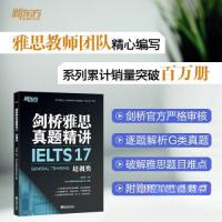 正版新书]新东方 剑桥雅思真题精讲17 培训类新东方国际教育培训