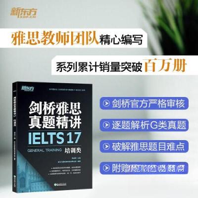 正版新书]新东方 剑桥雅思真题精讲17 培训类新东方国际教育培训