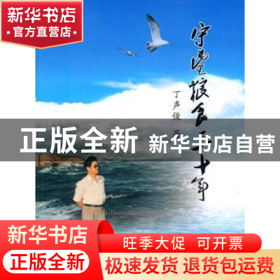 正版 守望粮食30年 丁声俊著 中国农业出版社 978710915555