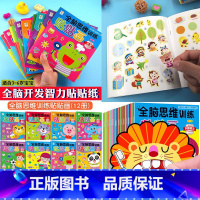 [全脑思维]贴贴画 全12册 [正版]动手动脑儿童贴纸早教书 儿童绘本阅读幼儿园书籍3-4-5一6周岁睡前故事书宝宝益智