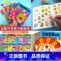 [全脑思维]贴贴画 全12册 [正版]动手动脑儿童贴纸早教书 儿童绘本阅读幼儿园书籍3-4-5一6周岁睡前故事书宝宝益智