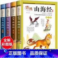 [4册 彩色图案注释]图说山海经 [正版]给孩子的山海经全套6册 小学生版彩绘注音版儿童版绘本3-6岁孩子青少年孩子读的
