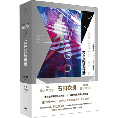 醉染图书灰色的彼得潘9787208168497