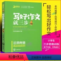 [正版]《写好作文 就三步》作文书入门训练大全带拼音一句话日记小学作文起步小学生满分作文素材书好词好句好段作文四年级