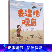 [正版]"院士带你去探索"科普绘本 去湿地观鸟 何鑫,林翘 湖南科学技术出版社 9787571009090 Y库