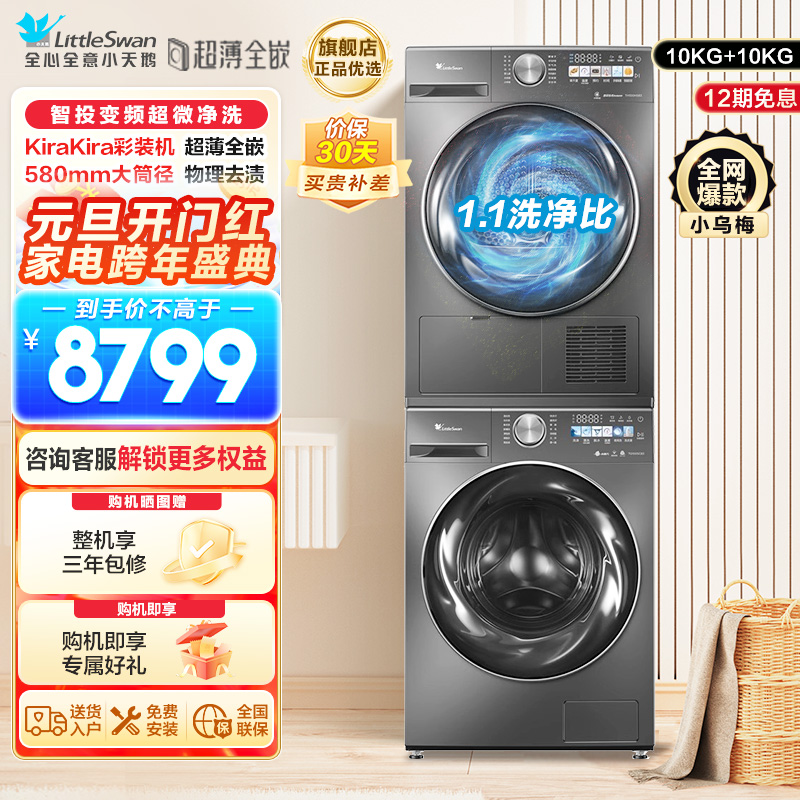 小天鹅小乌梅MAX洗烘套装10KG滚筒洗衣机超微净泡双变频超薄全嵌 TG100SC83+TH100VH83MAX