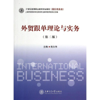 [M]外贸跟单理论与实务(第二版)/姚大伟-9787313116901