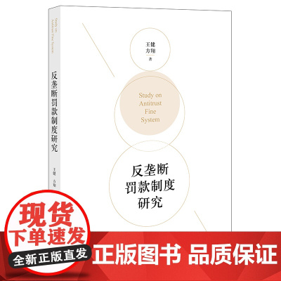 正版 反垄断罚款制度研究 王健 方翔 著 法律出版社