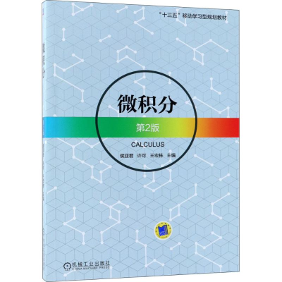 正版新书]微积分(第2版)侯亚君9787111595885