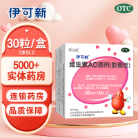 30粒]伊可新 维生素AD滴剂(胶囊型)1岁以上预防和治疗维生素A及D缺乏症 佝偻病夜盲症小儿手足抽搐
