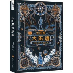 [M]太阳系大乐透-9787536493995