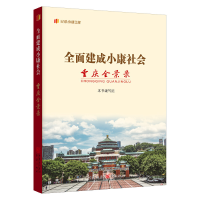 正版新书]全面建成小康社会重庆全景录本书编写组9787229169138