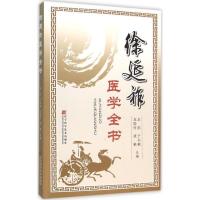 正版新书]徐延祚医学全书高凯 等9787538195156