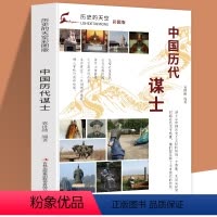 [正版]历史的天空彩图版中国历代谋士兵家之宗—吕尚春秋第一霸主谋者—管仲奇谋成霸业经商成巨富—范蠡唐太宗的治国媒臣—魏