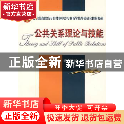 正版 公共关系理论与技能 王金岗 天津大学出版社 9787561827796