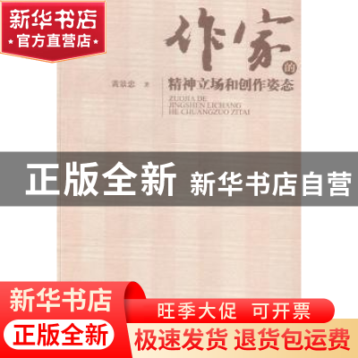 正版 作家的精神立场和创作姿态 黄景忠著 暨南大学出版社 978756