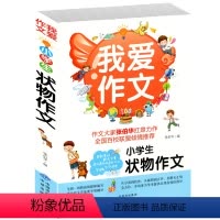 我爱作文 小学生状物作文 [正版]2023年新 小学三年级上册同步作文全套6册 小学生3-6年级作文书大全小升初作文素材