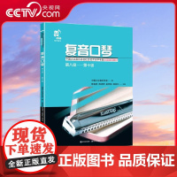 [央视网]复音口琴 第八级-第十级 陈宜男 陈诗德 吴申璐 邹林杉 著9787514374872XD