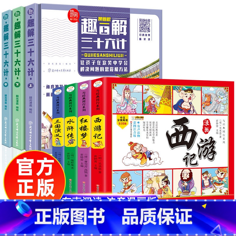 四大名著漫画+趣解三十六计 [正版]四大名著连环画全套4册 彩绘注音版西游记三国演义水浒传红楼梦儿童版漫画书绘本阅读小学