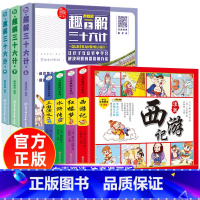 四大名著漫画+趣解三十六计 [正版]四大名著连环画全套4册 彩绘注音版西游记三国演义水浒传红楼梦儿童版漫画书绘本阅读小学