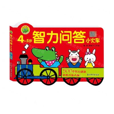 [N]智力问答小火车(4-5岁)-9787549848683