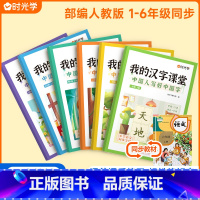 我的汉字课堂[人教版] 二年级上 [正版]我的汉字课堂同步练字帖写好中国字一二三四五六年级上下册人教版语文正楷练字帖笔画