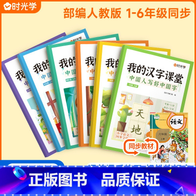 我的汉字课堂[人教版] 二年级上 [正版]我的汉字课堂同步练字帖写好中国字一二三四五六年级上下册人教版语文正楷练字帖笔画