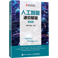 正版新书]人工智能通识基础 慕课版杨健,林毓聪 著9787115664341