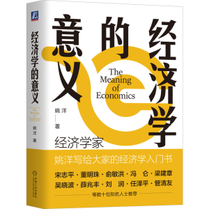 [M]经济学的意义-9787111727392
