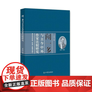 闻一多与古今中外作家比较研究