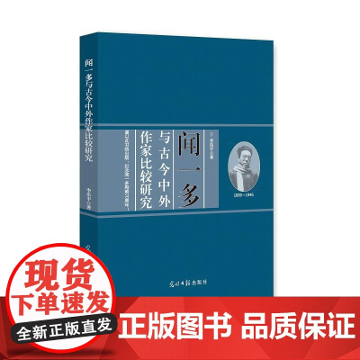 闻一多与古今中外作家比较研究