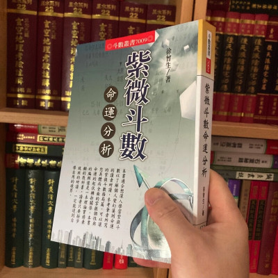 正版 紫微斗数命运分析 徐曾生 进源