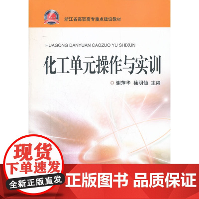 化工单元操作与实训