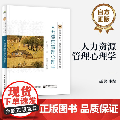 店 人力资源管理心理学 个体差异与个性心理讲解书籍 工作动机与人员激励心理介绍书 赵路 著 电子工业出版社